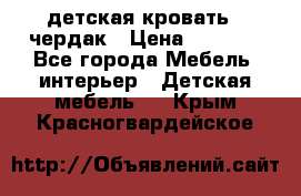 детская кровать - чердак › Цена ­ 8 000 - Все города Мебель, интерьер » Детская мебель   . Крым,Красногвардейское